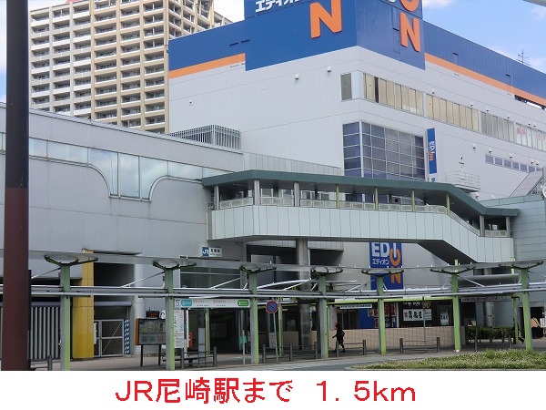 その他　ＪＲ尼崎駅（その他）まで1500m