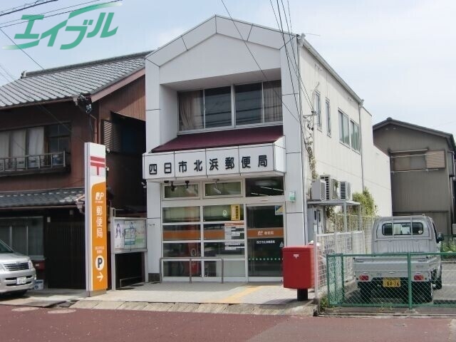 郵便局　四日市北浜郵便局（郵便局）まで31m