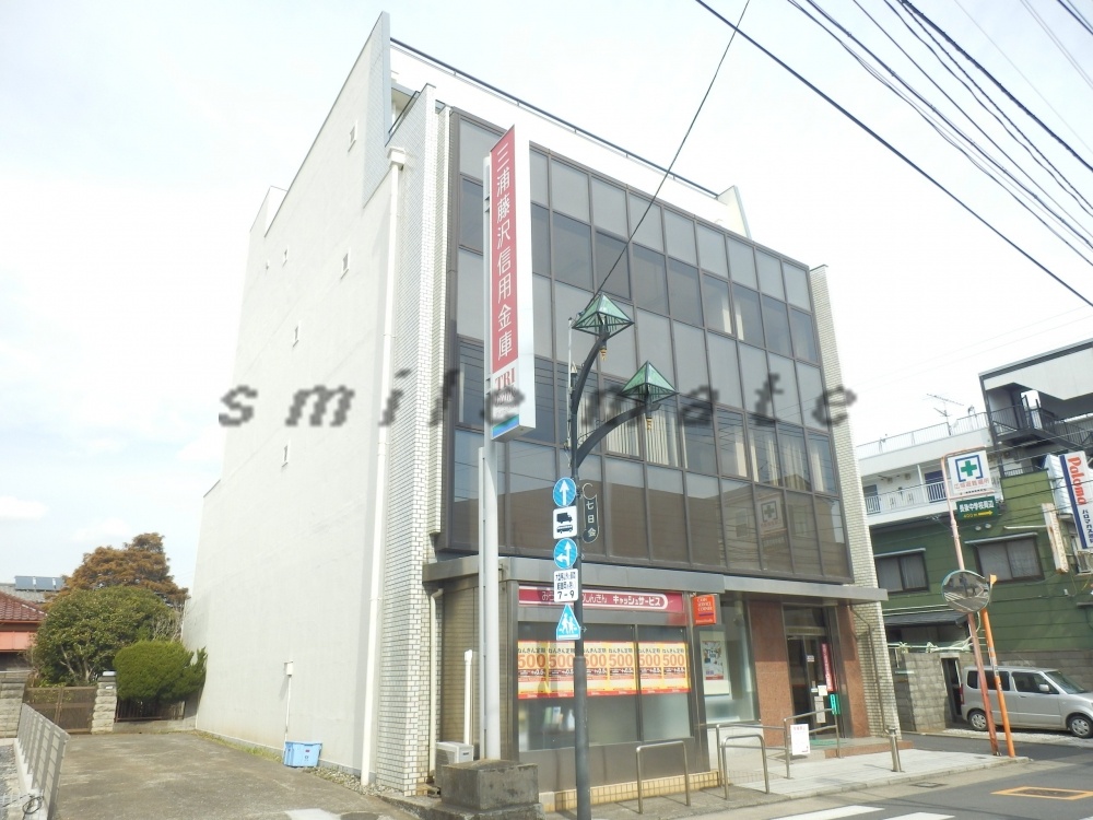 その他　三浦藤沢信用金庫　長後支店（その他）まで595m