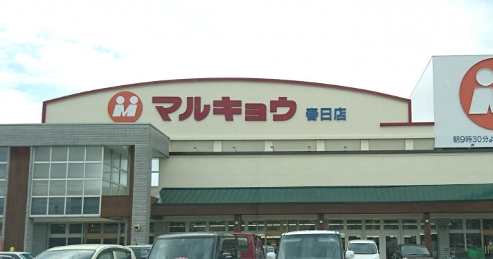 スーパー　マルキョウ春日店（スーパー）まで557m