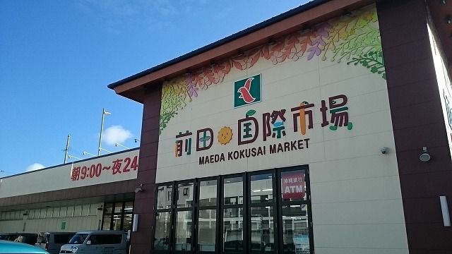 スーパー　タウンプラザかねひで前田国際（スーパー）まで400m