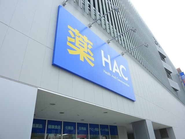ドラックストア　★★HACドラッグ（ドラッグストア）まで399m
