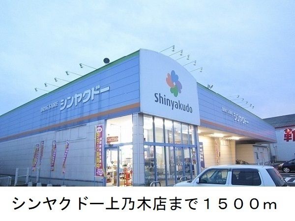 ドラックストア　シンヤクドー上乃木店（ドラッグストア）まで1500m