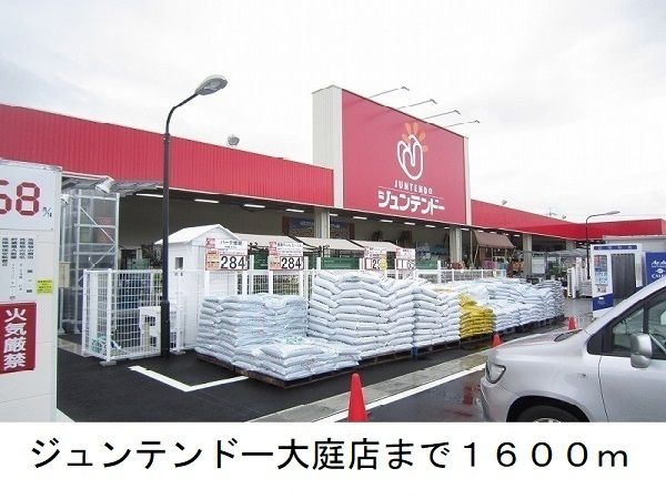 ホームセンター　ジュンテンドー大庭店（ホームセンター）まで1600m