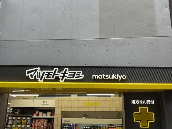 ドラックストア　マツモトキヨシ平和島駅前店（ドラッグストア）まで470m