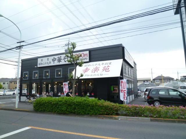 その他　幸楽苑（その他）まで750m