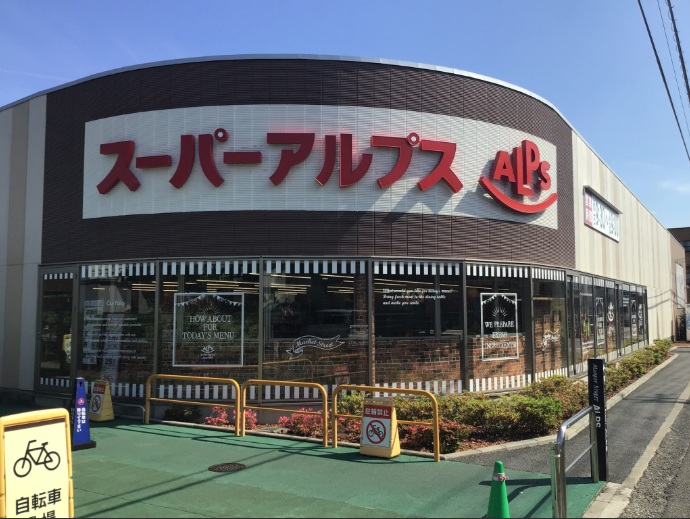 スーパー　スーパーアルプス多摩境店（スーパー）まで813m