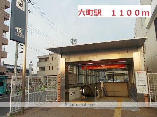 その他　六町駅（その他）まで1100m
