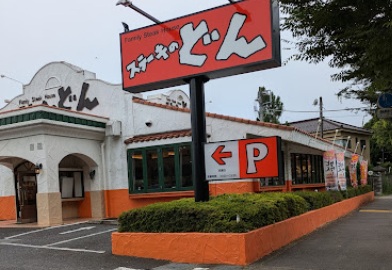 飲食店　ステーキのどん清瀬店（飲食店）まで1054m