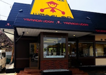 飲食店　山田うどん（飲食店）まで1090m