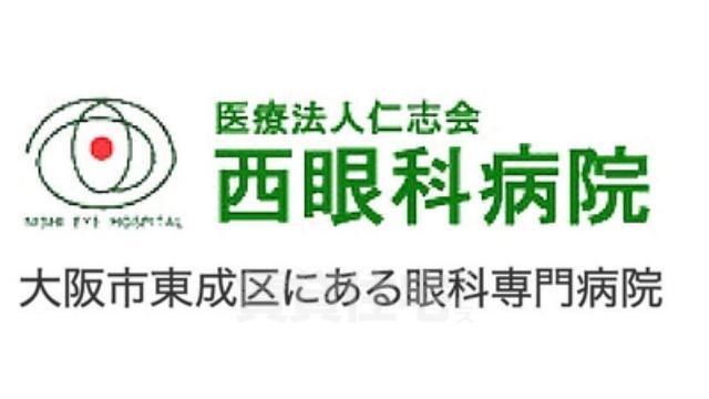 病院　西眼科病院（病院）まで582m