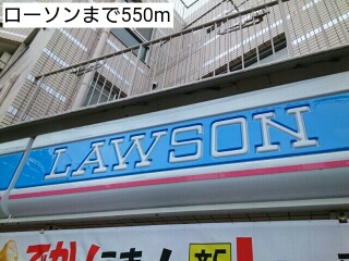 コンビニ　ローソン（コンビニ）まで550m
