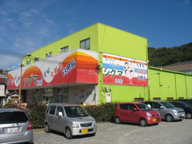 ドラックストア　スーパードラッグシグマ柏原大県店（ドラッグストア）まで1477m
