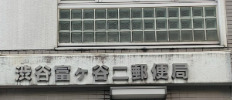 郵便局　渋谷富ヶ谷二郵便局（郵便局）まで105m