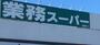 スーパー　業務スーパー 箕面店（スーパー）まで1221m