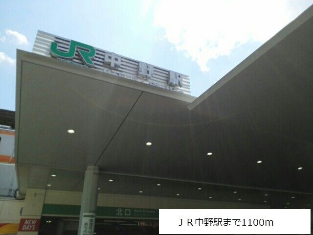 その他　ＪＲ中野駅（その他）まで1100m