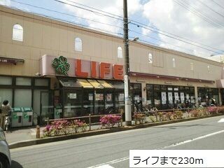スーパー　ライフ（スーパー）まで230m