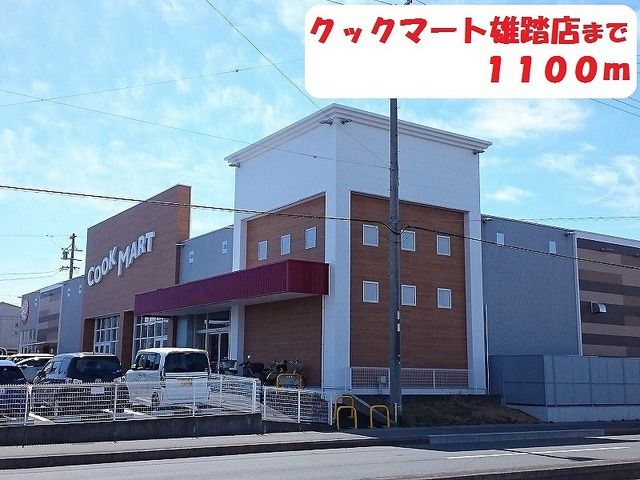 スーパー　クックマート（スーパー）まで1100m
