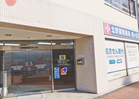 ドラックストア　北野調剤薬局桜ヶ丘店（ドラッグストア）まで288m