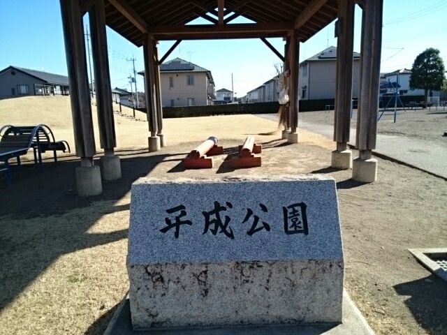 公園　平成公園（公園）まで350m