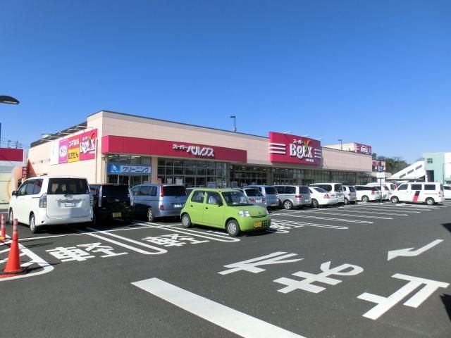 スーパー　ベルクス（スーパー）まで120m