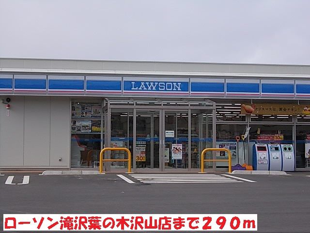コンビニ　ローソン滝沢葉の木沢山店（コンビニ）まで290m