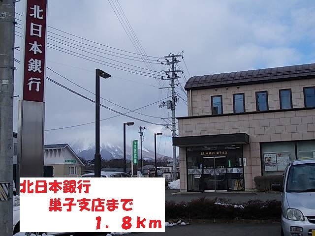 銀行　北日本銀行巣子支店（銀行）まで1800m