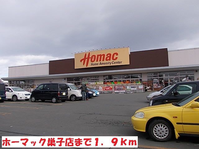 ホームセンター　ホーマック巣子店（ホームセンター）まで1900m