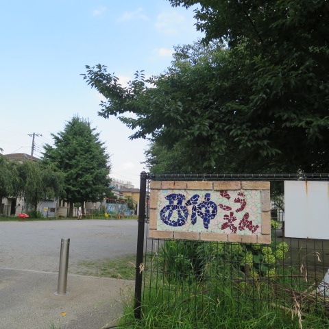 公園　西仲公園（公園）まで564m
