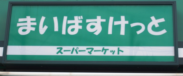 スーパー　まいばすけっと溝口６丁目店（スーパー）まで394m