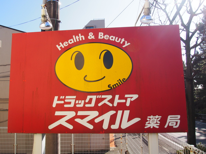 ドラックストア　ドラッグストアスマイル久地店（ドラッグストア）まで779m