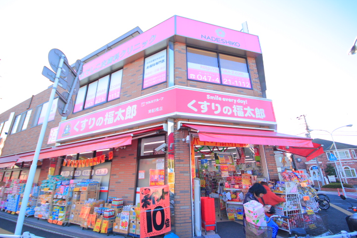 ドラックストア　くすりの福太郎 東船橋店（ドラッグストア）まで800m