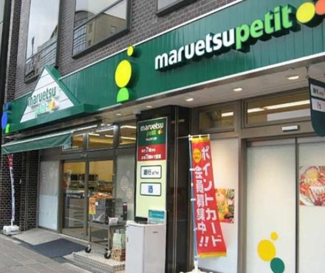 スーパー　マルエツプチ（スーパー）まで575m
