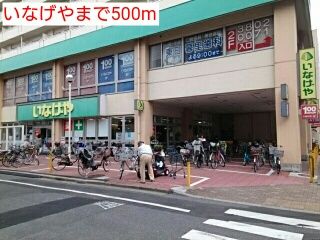 スーパー　いなげや（スーパー）まで500m