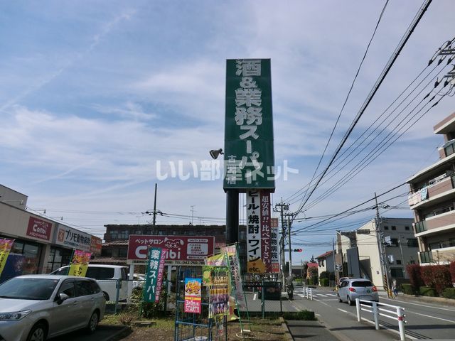 スーパー　業務スーパー 古淵店（スーパー）まで1091m