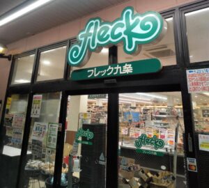 スーパー　フレック九条（スーパー）まで514m
