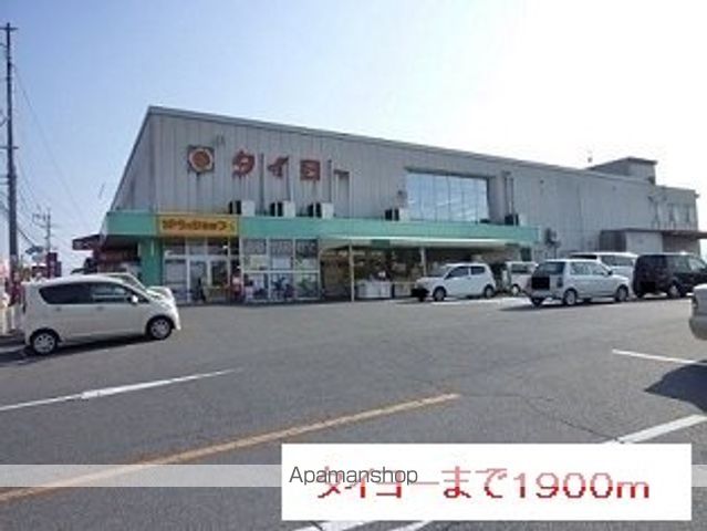スーパー　タイヨー（スーパー）まで1900m