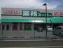 スーパー　業務スーパー富松店（スーパー）まで773m