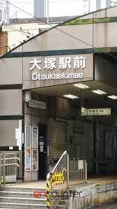 その他　大塚駅前駅(都電 荒川線)（その他）まで920m