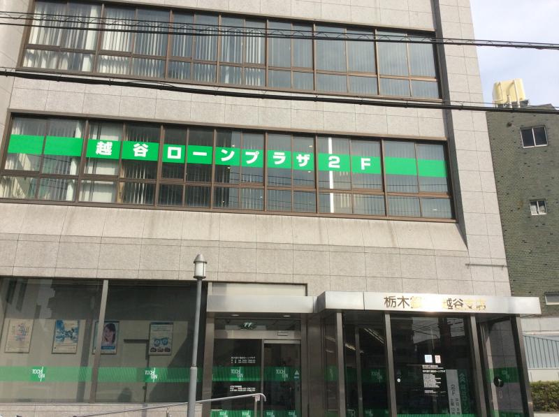 銀行　栃木銀行 越谷支店（銀行）まで566m