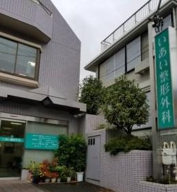 病院　いあい整形外科（病院）まで1077m