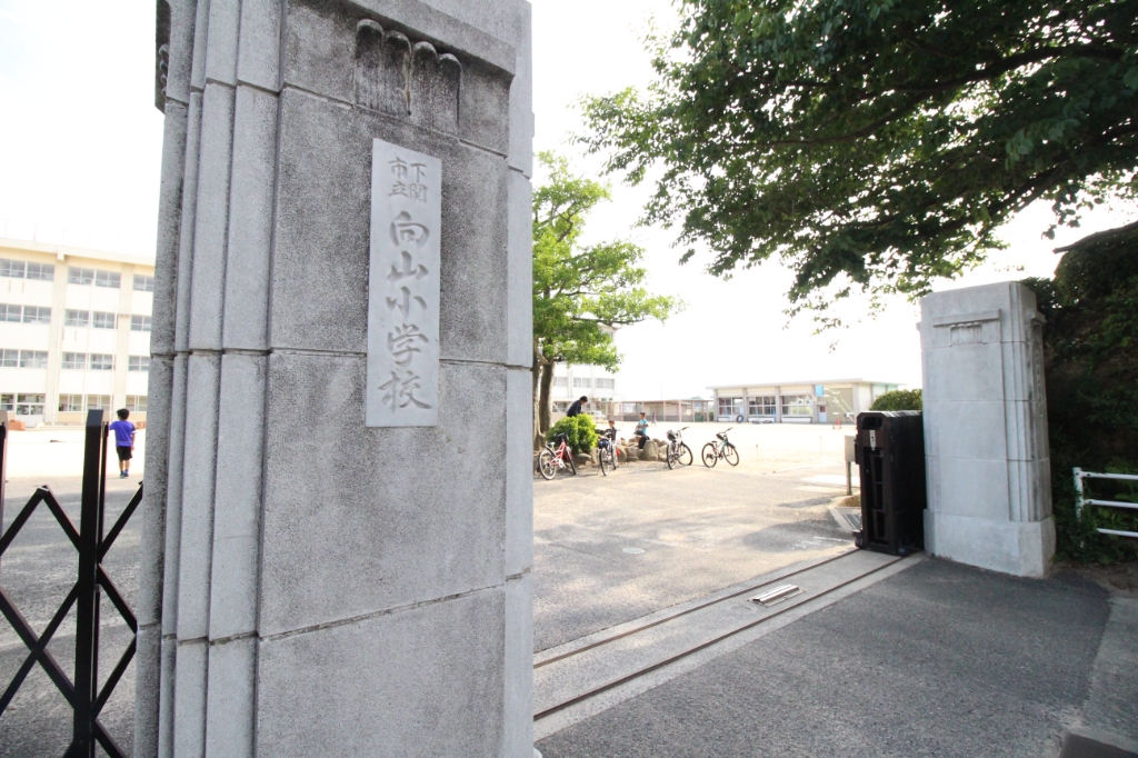 小学校　下関市立向山小学校（小学校）まで1046m