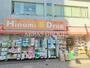 ドラックストア　ヒノミドラッグ 大井三ツ又店（ドラッグストア）まで315m