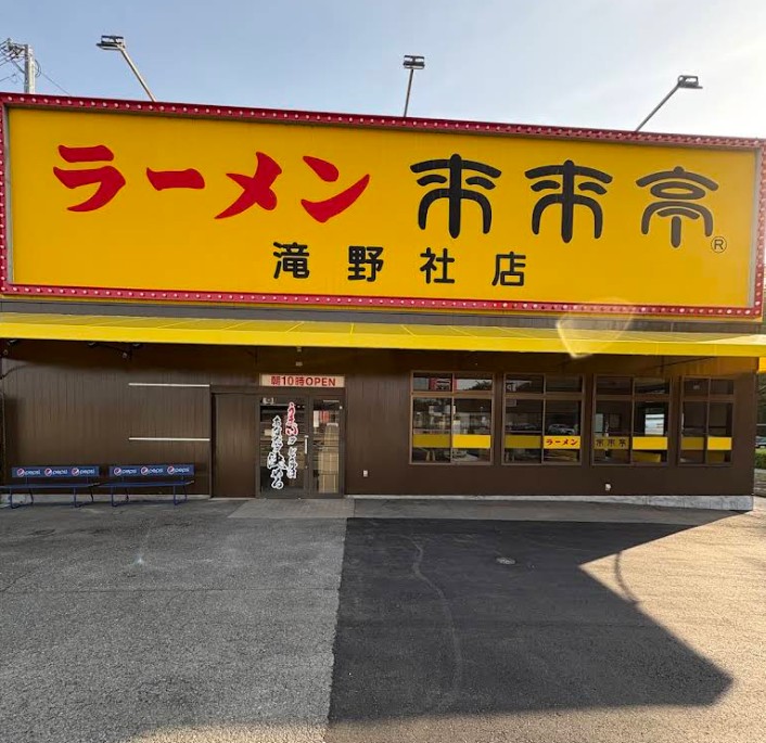 飲食店　来来亭滝野社店（飲食店）まで992m