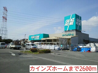 ホームセンター　カインズホーム（ホームセンター）まで2600m