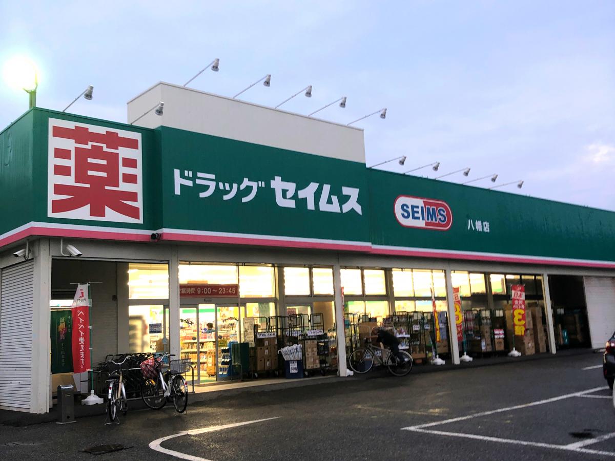 ドラックストア　ドラッグセイムス八幡店（ドラッグストア）まで846m