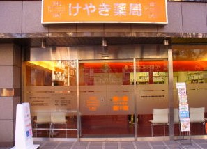 ドラックストア　けやき薬局（ドラッグストア）まで747m