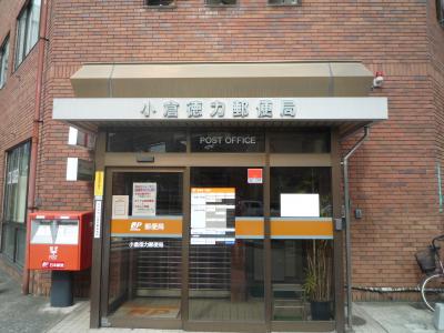 郵便局　☆小倉徳力郵便局（郵便局）まで1200m