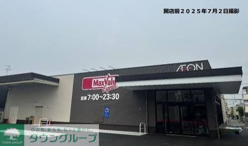 スーパー　マックスバリュエクスプレス御器所2丁目店（スーパー）まで400m