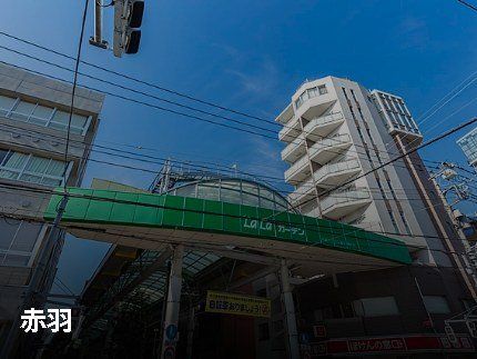 その他　赤羽スズラン通り商店街 LaLaガーデン（その他）まで799m
